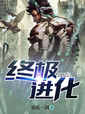 cover image of 终极进化14